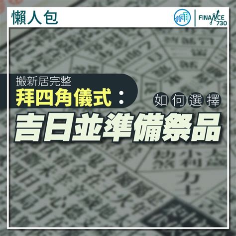 拜四角步驟|拜四角｜新居入伙儀式步驟/用品/吉日/簡化版懶人包＋3大禁忌須